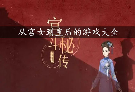 宫女到皇后游戏合集