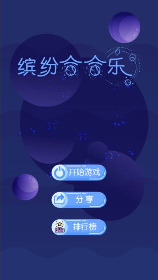 缤纷合合乐游戏图3