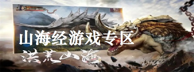 山海经游戏专区