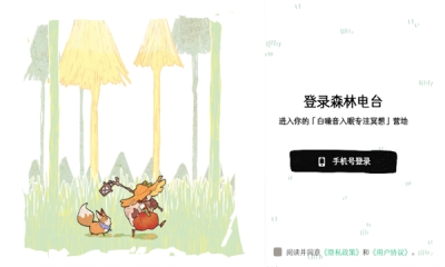 森林电台免费版图1