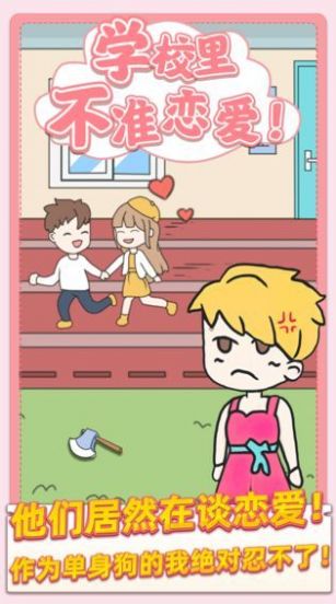 校园不准恋爱游戏安卓最新版  v1.0.1图2