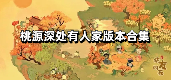 桃源深处有人家版本合集