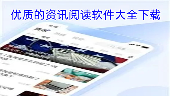 优质的资讯阅读软件大全下载