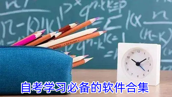 自考学习必备的软件合集