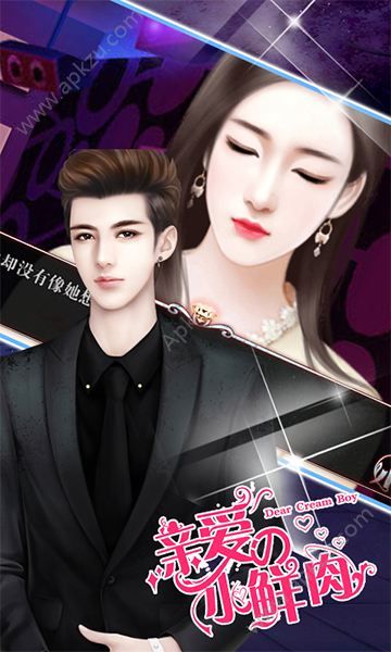 亲爱的小鲜肉h5图3