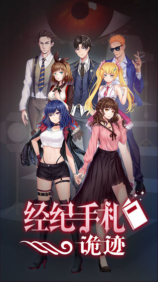 经纪手札诡迹游戏图4