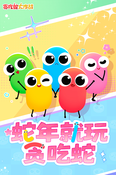 贪吃蛇无尽大作战抖音版图3