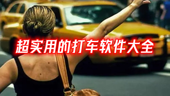 超实用的打车软件大全