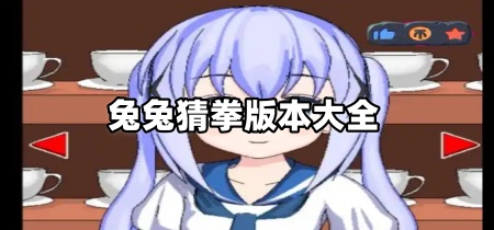 兔兔猜拳版本大全