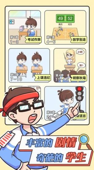 最强班主任2游戏图2