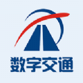 数字交通最新版下载  v1.0.1