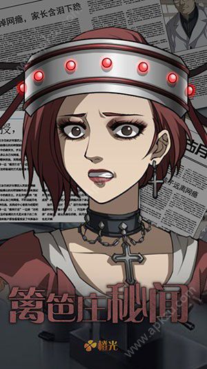 篱笆庄秘闻全结局安卓版  v1.0.1025图1