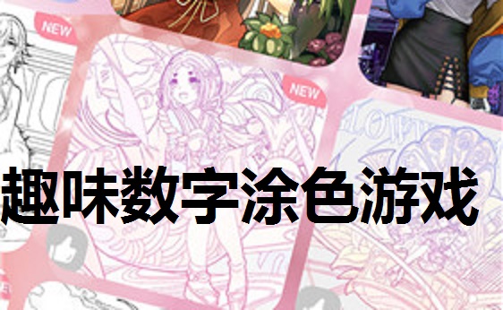 趣味数字涂色游戏大全