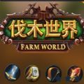 伐木世界rpg正式版