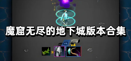 魔窟无尽的地下城版本合集