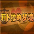 莉卜拉的梦境游戏最新中文版  