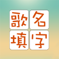 歌名填字游戏安卓最新版  v1.0