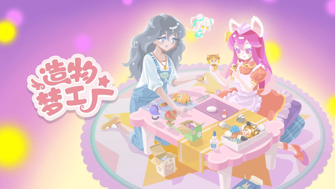 造物题材游戏合集