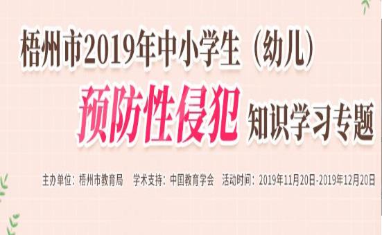 梧州市年中小学生(幼儿)预防性侵犯知识学习专题活动登录入口  v1.5.3图1