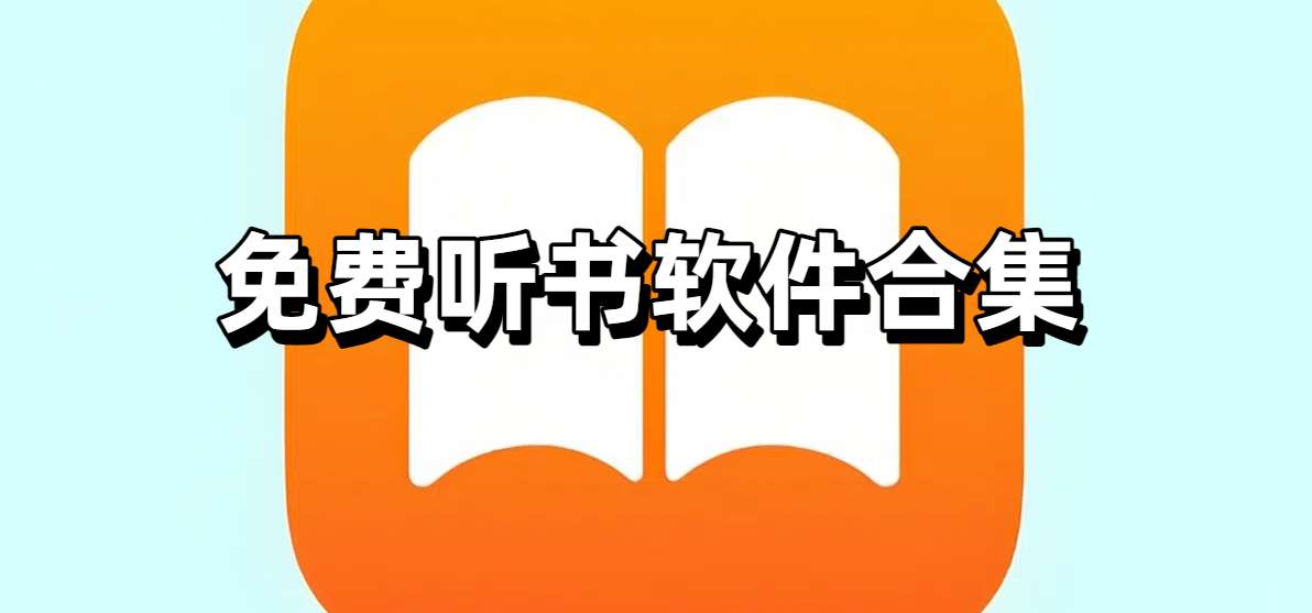 免费听书软件合集