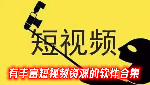 有丰富短视频资源的软件合集