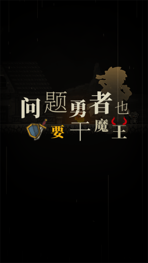 问题勇者也要干魔王图1