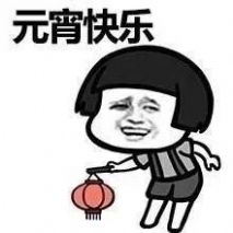 2021年元宵节表情包图2