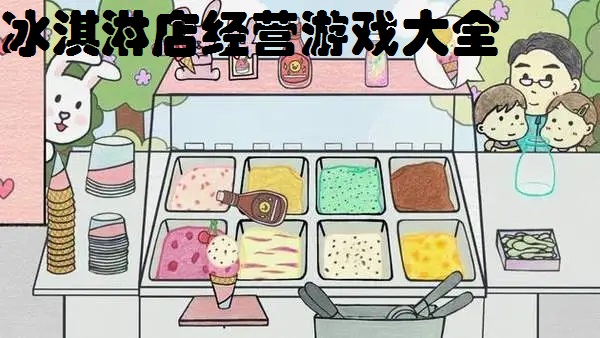 冰淇淋店经营游戏大全