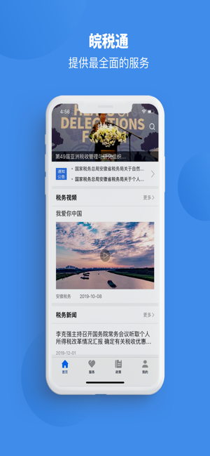 皖税通app官网版下载平台  v1.0图1