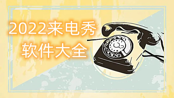2022来电秀软件大全