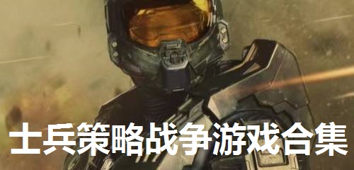 士兵策略战争游戏合集