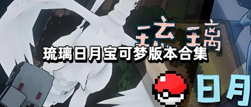 琉璃日月宝可梦版本合集