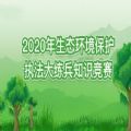 2020生态环境保护执法大练兵知识竞赛答案正式版