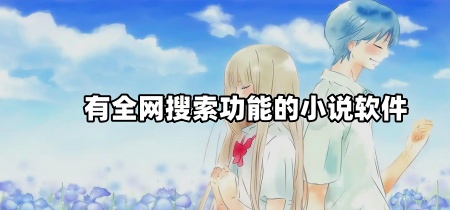 有全网搜索功能的小说软件