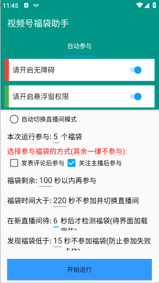 视频号福袋助手图3