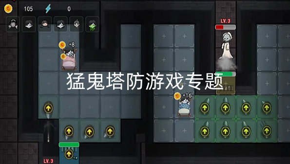 猛鬼塔防游戏专题