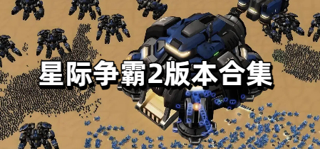 星际争霸2版本合集