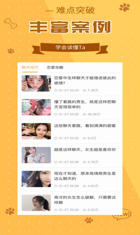 恋美聊天技巧口才训练app图1