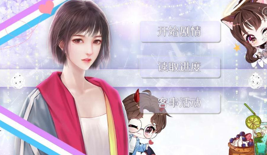 橙光游戏捂紧我的小马甲鲜花版  v1.0图4