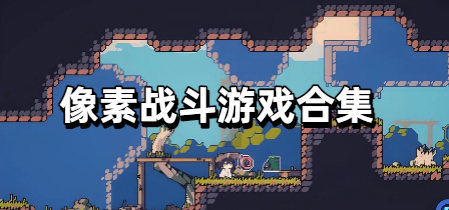 像素战斗游戏合集