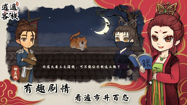 逍遥客栈安卓版图2