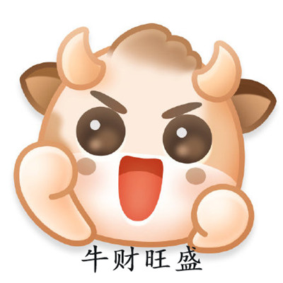 微博新表情牛轰轰图1