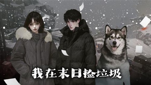 我在末日捡垃圾菜单版图5