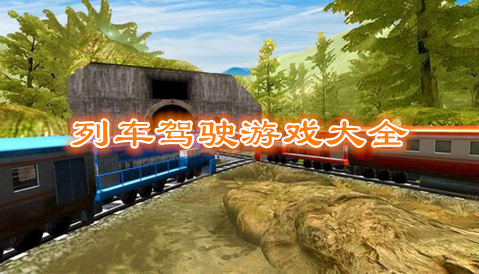 模拟列车游戏合集