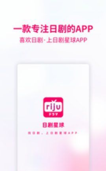 日剧星球app图1