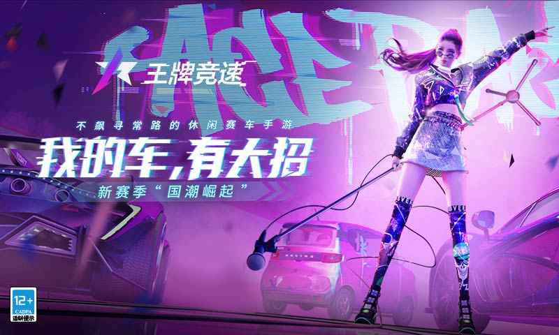 王牌竞速S4赛季合集