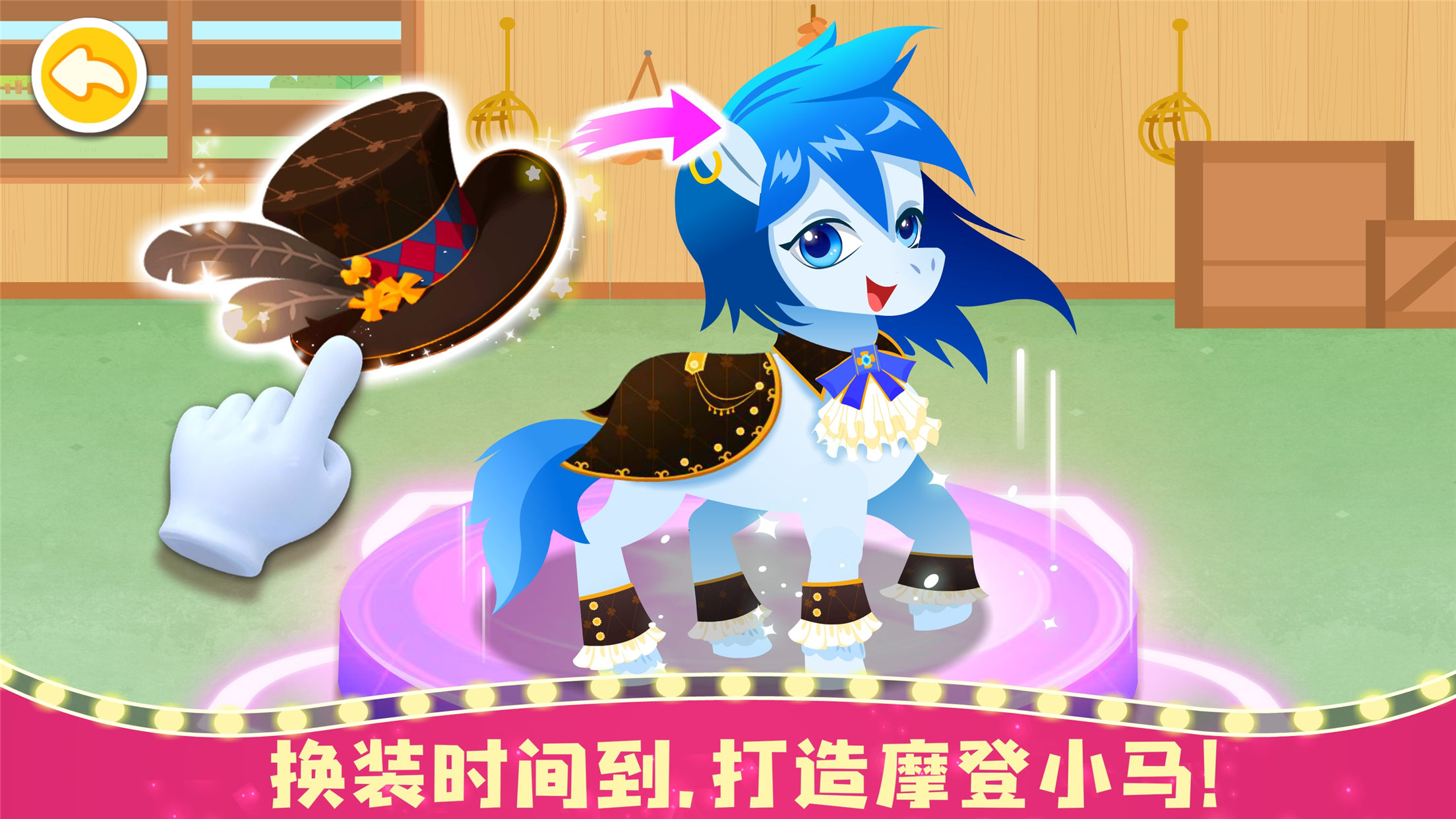 奇妙小马俱乐部免费版图1