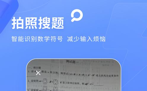 最新拍照搜题软件合集
