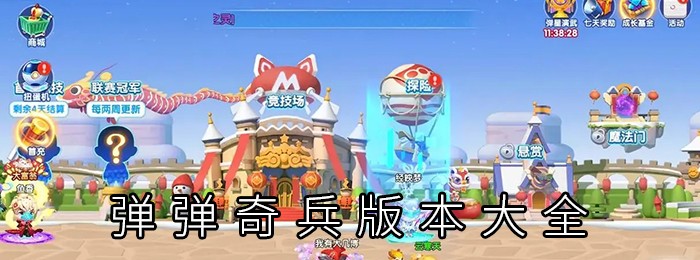 弹弹奇兵版本大全