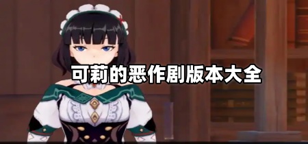 可莉的恶作剧版本大全